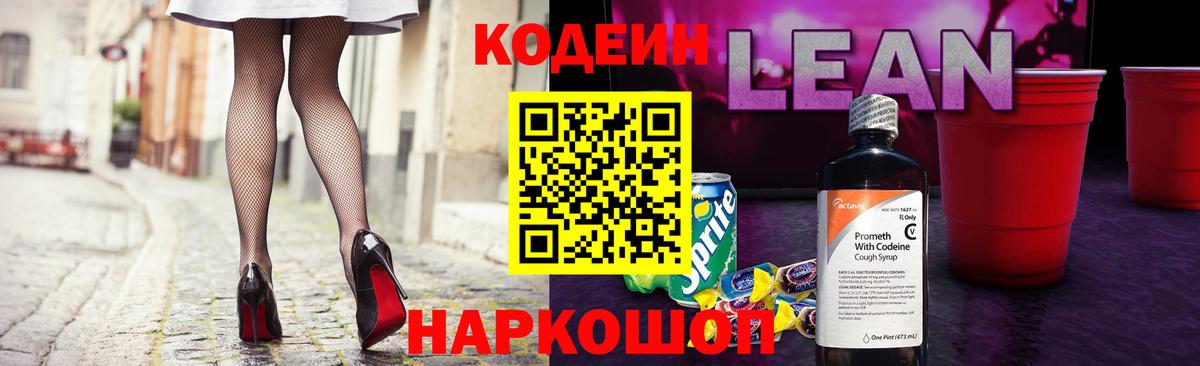 Кодеин Purple Drank  Codein напиток Lean (лин)  Вход с VPN  Мурманск 